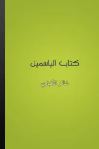 كتاب الياسمين