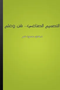 التصميم الصناعي: فن وعلم