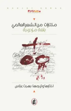 مختارات من الشعر العالمي بلغة مزدوجة