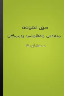 حق العودة: مقدس وقانوني وممكن