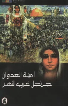 جلاجل غرب النهر