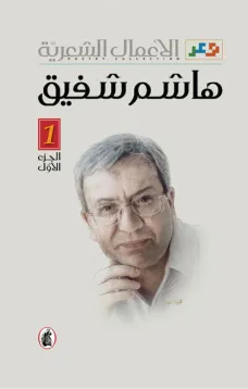 الأعمال الشعرية - هاشم شفيق