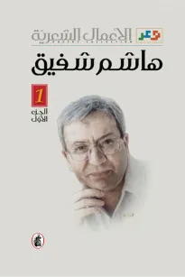الأعمال الشعرية - هاشم شفيق
