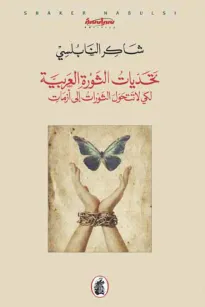 تحديات الثورة العربية لكي لا تتحول الثورات الى ازمات