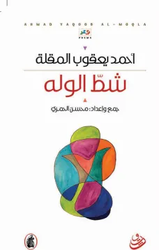 شط الوله