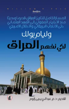 لكي نفهم العراق