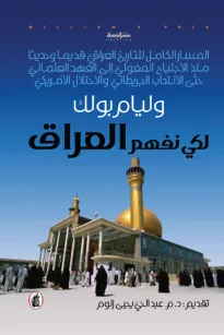 لكي نفهم العراق