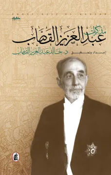 مذكرات عبد العزيز القصاب