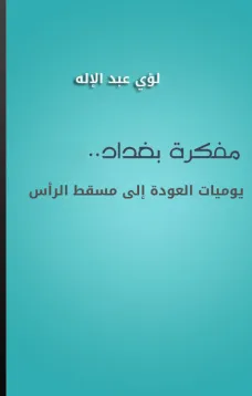 مفكرة بغداد - يوميات العودة إلى مسقط الرأس