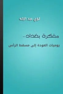 مفكرة بغداد - يوميات العودة إلى مسقط الرأس