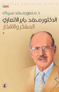 الدكتور محمد جابر الأنصاري - المفكر والأفكار