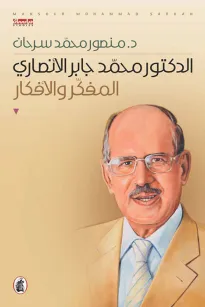الدكتور محمد جابر الأنصاري - المفكر والأفكار