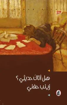 هل أتاك حديثي