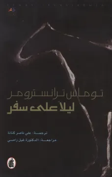 ليلا على سفر