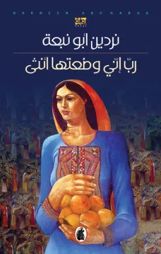 رب إني وضعتها أنثى