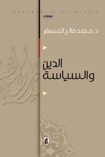 الدين والسياسة