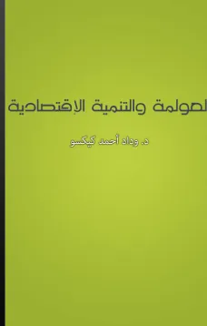 العولمة والتنمية الاقتصادية