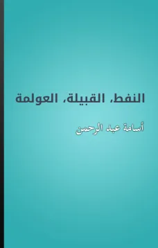 النفط - والقبيلة - والعولمة