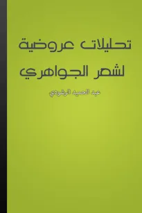 تحليلات عروضية لشعر الجواهري