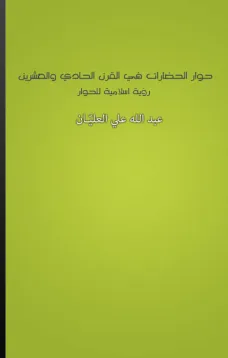حوار الحضارات في القرن الحادي والعشرين - رؤية إسلامية للحوار