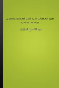 حوار الحضارات في القرن الحادي والعشرين - رؤية إسلامية للحوار