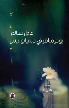 يوم ماطر في مينابوليس