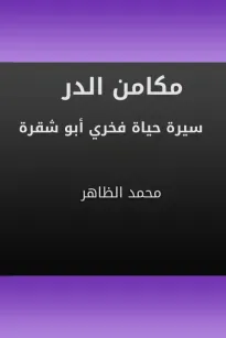 مكامن الدر - سيرة حياة فخري أبو شقرة
