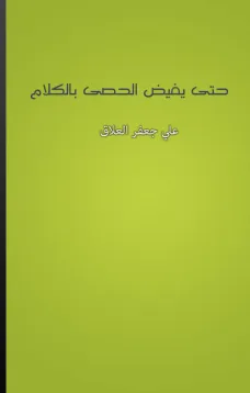 حتى يفيض الحصى بالكلام