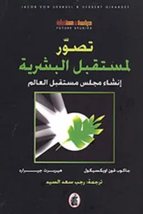 تصور لمستقبل البشرية - إنشاء مجلس مستقبل العالم