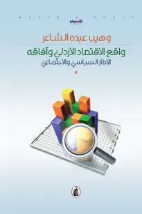 واقع الاقتصاد الأردني وآفاقه