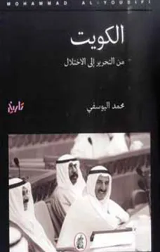 الكويت من التحرير إلى الإختلال