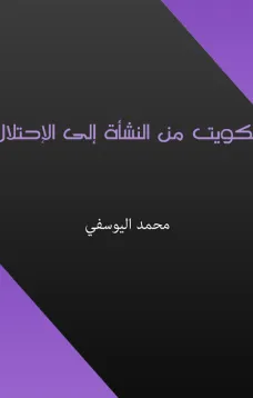 الكويت من النشأة إلى الإحتلال