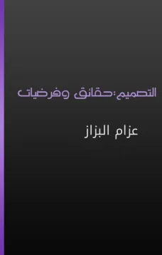 التصميم - حقائق وفرضيات