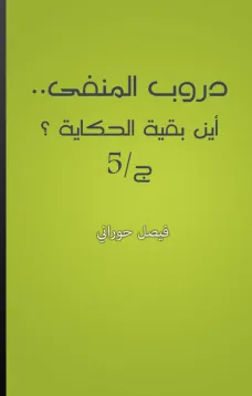 دروب المنفى (5) أين بقية الحكاية؟