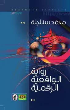 رواية الواقعية الرقمية