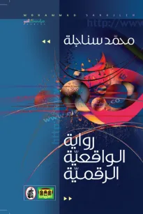 رواية الواقعية الرقمية