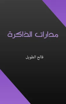 مدارات الذاكرة