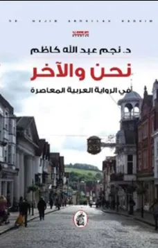 نحن والآخر في الرواية العربية المعاصرة