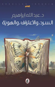 السرد والاعتراف والهوية