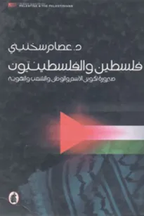 فلسطين والفلسطينيون