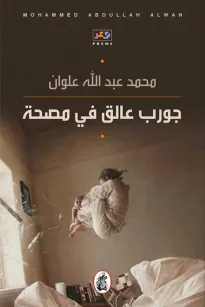 جورب عالق في مصحة