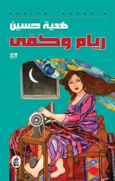 ريام وكفى