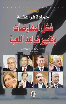 فشل المفاوضات وتغيير قواعد اللعبة