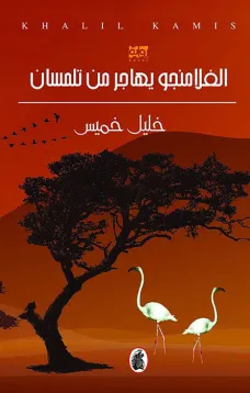 الفلامنجو يهاجر من تلمسان