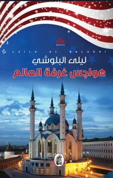 هواجس غرفة العالم