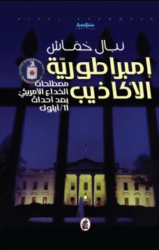إمبراطورية الأكاذيب : مصطلحات الخداع الأمريكي بعد أحداث 11/أيلول