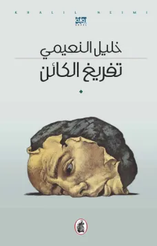 تفريغ الكائن