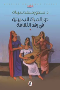 دور المرأة البحرينية في رفد الثقافة