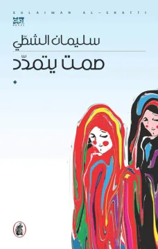 صمت يتمدد