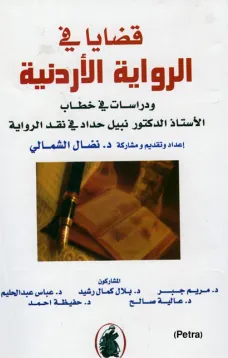 قضايا في الرواية الأردنية